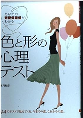 色と形の心理テスト: あなたの恋愛偏差値がわかる 亜門 虹彦