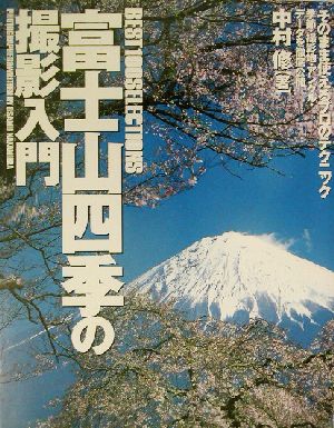 富士山四季の撮影入門: Best 100 selections [Apr 01， 2003] 中村修