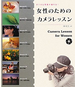 女性のためのカメラレッスン: すてきな写真が撮れる! [Mar 01， 2010] 林 和美