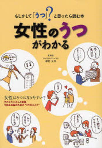 女性のうつがわかる: もしかして「うつ」と思ったら読む本 姫野 友美