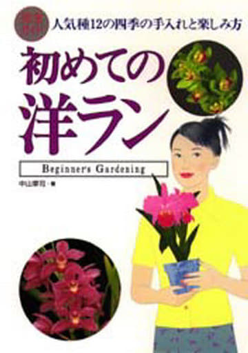 完全ガイド初めての洋ラン: 人気種12の四季の手入れと楽しみ方 (Beginners’Gardening) 中山 草司