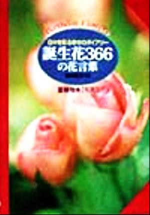 誕生花366の花言葉: 日々を彩る幸せのダイアリー [Feb 01， 1999] 夏梅 陸夫