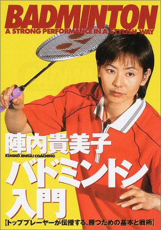 陣内貴美子バドミントン入門: トッププレーヤーが伝授する、勝つための基本と戦術 (012スポーツ・シリーズ) [Oct 01， 2001] 陣内 貴美子