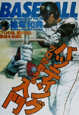 プロが教えるバッティング入門: プロの技、駆け引き、戦術を伝授 (012スポーツ・シリーズ) [Jan 01， 2002] 篠塚 和典