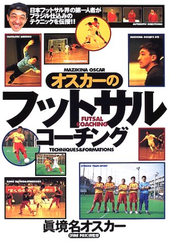 オスカーのフットサル・コーチング (012スポーツ・シリーズ) [Jun 01， 2002] 眞境名 オスカー