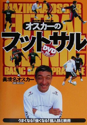 オスカーのフットサル: うまくなる!強くなる!個人技と戦術 [Feb 01， 2003] 眞境名オスカー