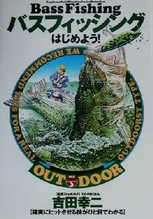 バスフィッシングはじめよう: 確実にヒットさせる技がひと目でわかる (012OUTDOOR)