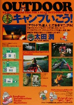 野遊び流 キャンプいこう!: アウトドアの達人 とっておきマニュアル (012OUTDOOR) [Jul 01， 2000] 太田 潤