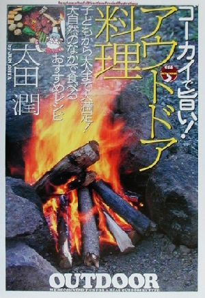 ゴーカイで旨い!アウトドア料理: 子どもから大人まで大満足!大自然のなかで食べるおすすめレシピ (012OUTDOOR) 太田 潤