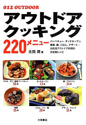 アウトドアクッキング220メニュー (012OUTDOOR) [単行本] 太田 潤