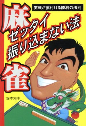麻雀ゼッタイ振り込まない法: 実戦が裏付ける勝利の法則 [Nov 01， 1997] 鈴木 知志