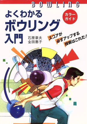 よくわかるボウリング入門: カラーガイド スコアが必ずアップする技術はこれだ! (012スポーツ・シリーズ) [Jan 01， 1997] 石原 章夫; 金田 惠子