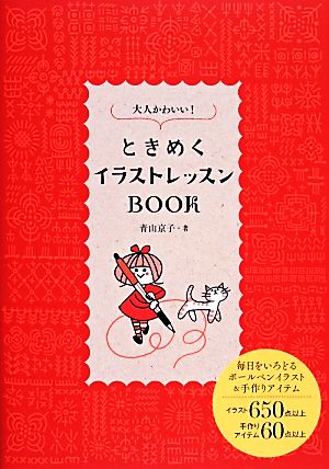大人かわいい!ときめくイラストレッスンBook [単行本] 青山 京子