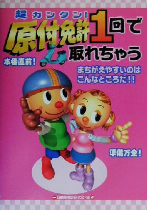 超カンタン!原付免許1回で取れちゃう: まちがえやすいのはこんなところだ!! [単行本] [Feb 01， 2003] 自動車教習研究会