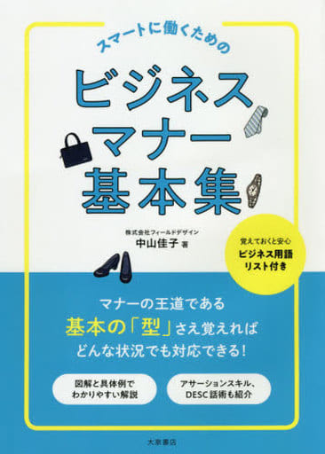 スマートに働くための ビジネスマナー基本集 [単行本（ソフトカバー）] 中山 佳子