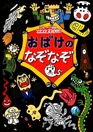 おばけのなぞなぞ: こわーい問題ゾクゾク330問! [単行本] このみ・プラニング