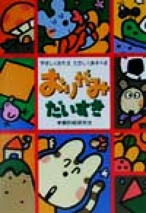 おりがみだいすき: やさしくおれる たのしくあそべる [単行本] [Sep 01， 1999] 本郷折紙研究会