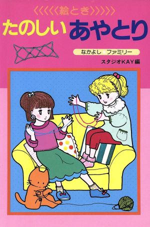 たのしいあやとり (なかよし・ファミリー) [Jan 01， 1983] スタジオKAY