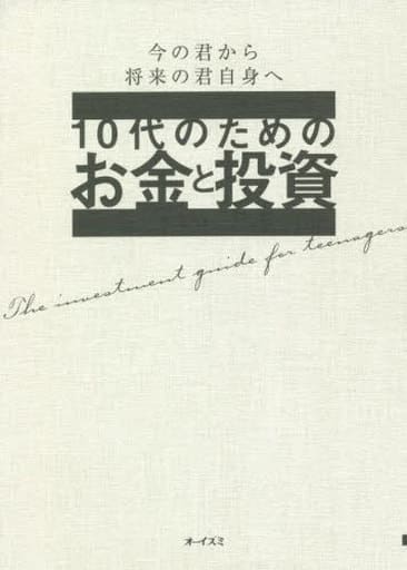 10代のためのお金と投資 [単行本] 大泉書店編集部