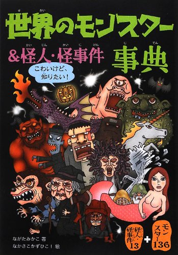 世界のモンスター&怪人・怪事件事典 [単行本] ながた みかこ; かずひこ!， なかさこ