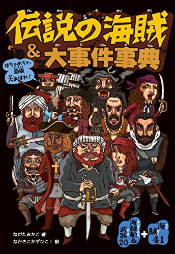 伝説の海賊&大事件事典: はちゃめちゃ、最強大あばれ! [単行本] [Jun 01， 2014] ながた みかこ; かずひこ!， なかさこ