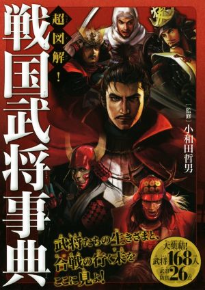 超図解! 戦国武将事典 [単行本（ソフトカバー）] 小和田哲男