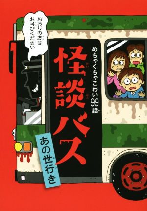 怪談バス あの世行き [単行本] [Nov 11， 2015] 現代怪談研究会; 森のくじら