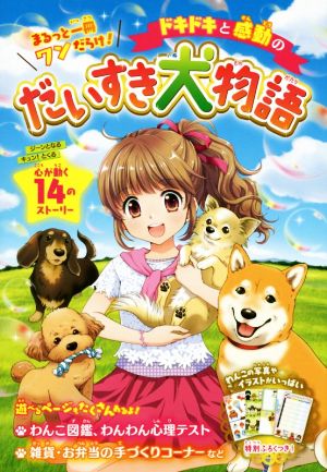 ドキドキと感動のだいすき犬物語 (まるっと一冊ワンだらけ!) [単行本（ソフトカバー）] ラブリーわんこだいすき倶楽部