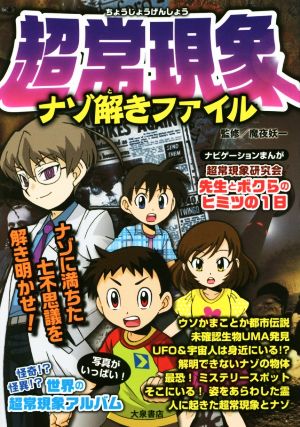 超常現象ナゾ解きファイル [単行本] 魔夜妖一