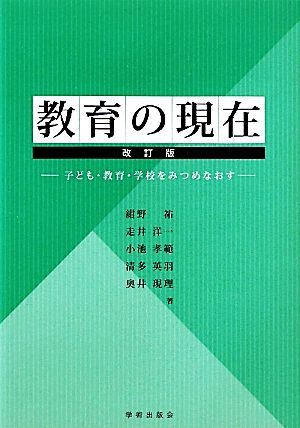 教育の現在―子ども・教育・学校をみつめなおす（改訂版） [Feb 25， 2011] 紺野 祐