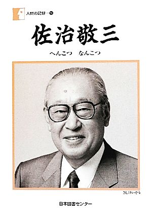 人間の記録 196 [Apr 01， 2012] 佐治 敬三
