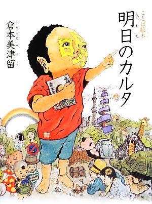 ことば絵本 明日のカルタ [Jun 13， 2013] 倉本 美津留