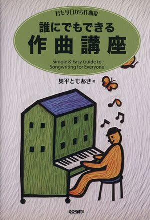 君も今日から作曲家 誰にでもできる作曲講座 奥平 ともあき