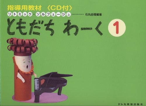 リトミックソルフェージュ ともだちわーく(1) 指導用教材 (リトミック・ソルフェージュ) [Sep 30， 2009] 石丸 由理
