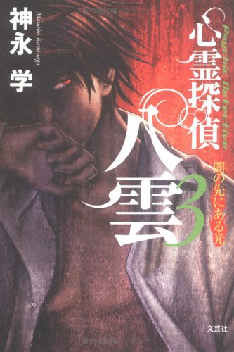 心霊探偵八雲 3 [Jun 01， 2005] 神永 学