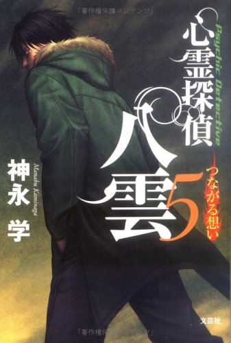 心霊探偵八雲 5 [Feb 28， 2006] 神永 学