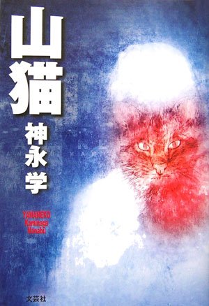 山猫 [Jul 01， 2006] 神永 学