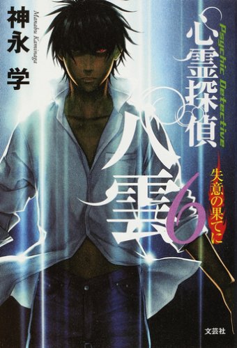 心霊探偵八雲 6 [Dec 01， 2006] 神永 学