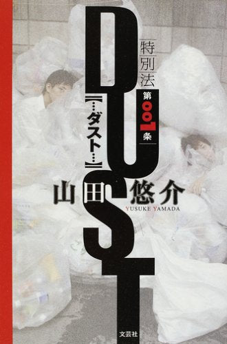 DUST: 特別法第001条 [Dec 01， 2006] 山田 悠介