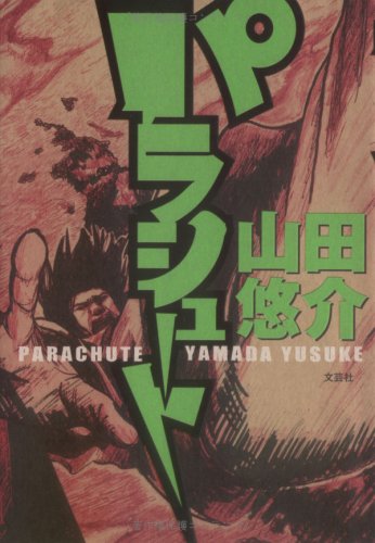 パラシュート [Jul 20, 2007] 山田 悠介