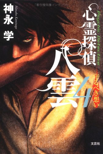 心霊探偵八雲 4 [単行本（ソフトカバー）] [Nov 01， 2005] 神永 学