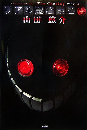 リアル鬼ごっこ+ [Dec 21， 2007] 山田 悠介
