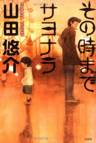 その時までサヨナラ [Apr 22， 2008] 山田 悠介; Yusuke Yamada