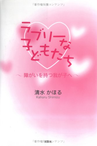 ラブリーな子どもたち: 障がいを持つ我が子へ 清水 かほる
