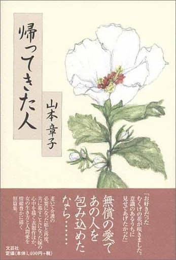 帰ってきた人 山本 章子