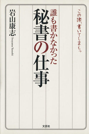 誰も書かなかった秘書の仕事 岩山 康志