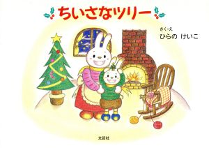 ちいさなツリー [Oct 01， 2005] ひらの けいこ