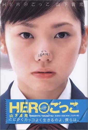 HEROごっこ [単行本] [Sep 01, 2005] 山下 貴光