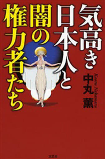 気高き日本人と闇の権力者たち [単行本] 中丸 薫