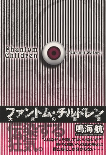 ファントム・チルドレン: 大罪の楽園 [Dec 01， 2005] 鳴海 航